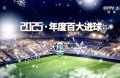 1月5日 天下足球（2025年度百大进球）1080P 国语 CCTV5 HD 7G MKV