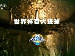 6月8日 天下足球（世界杯百大进球）1080P 国语 CCTV5 HD 4.3G MKV