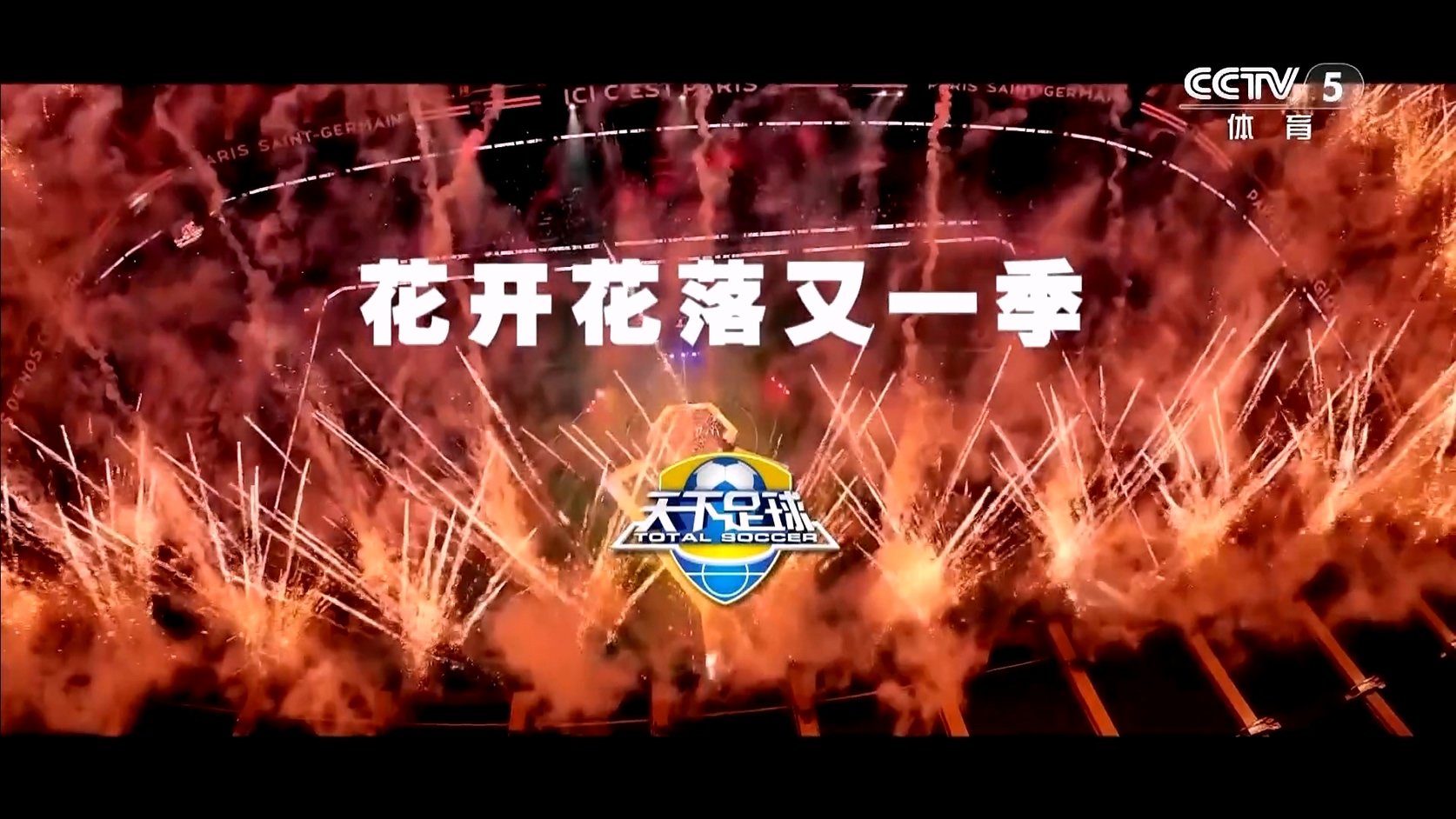 【90分钟足球网】2025-06-02 天下足球（花开花落又一季）1080 hdtv.mkv_20250602_203736.817.jpg