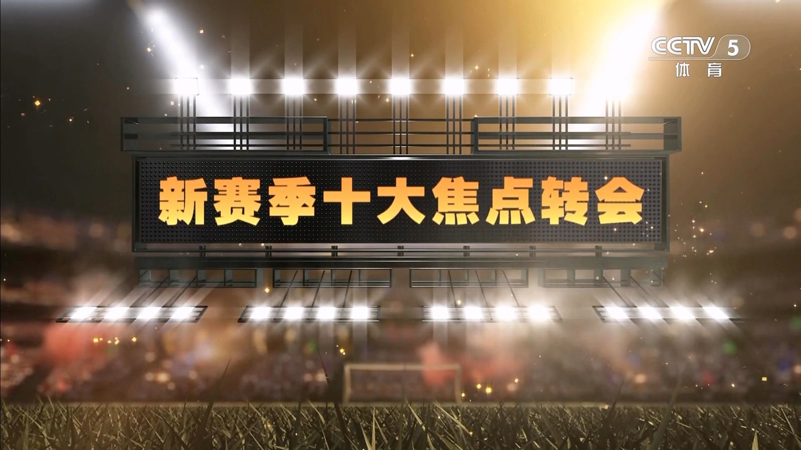 【90分钟足球网】2025-08-25 天下足球（新赛季10大焦点转会）1080 hdtv.mkv_20250825_.jpg