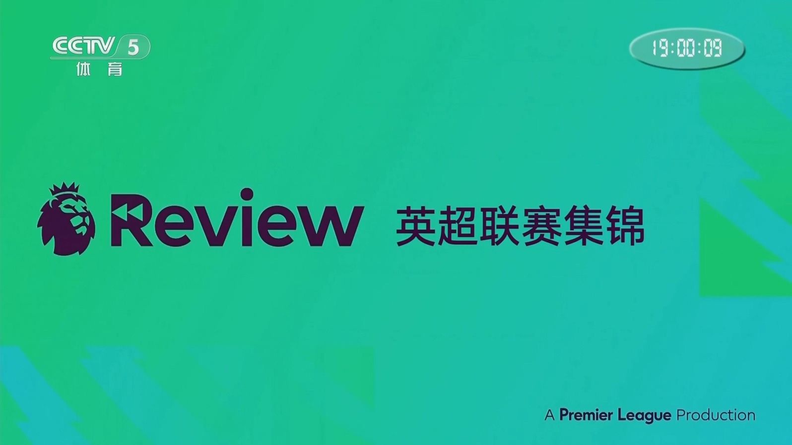 【90分钟足球网www.90oo.com】2025-08-27 英超精华 第2轮 1080 国语 cctv hdtv.mkv_20.jpg