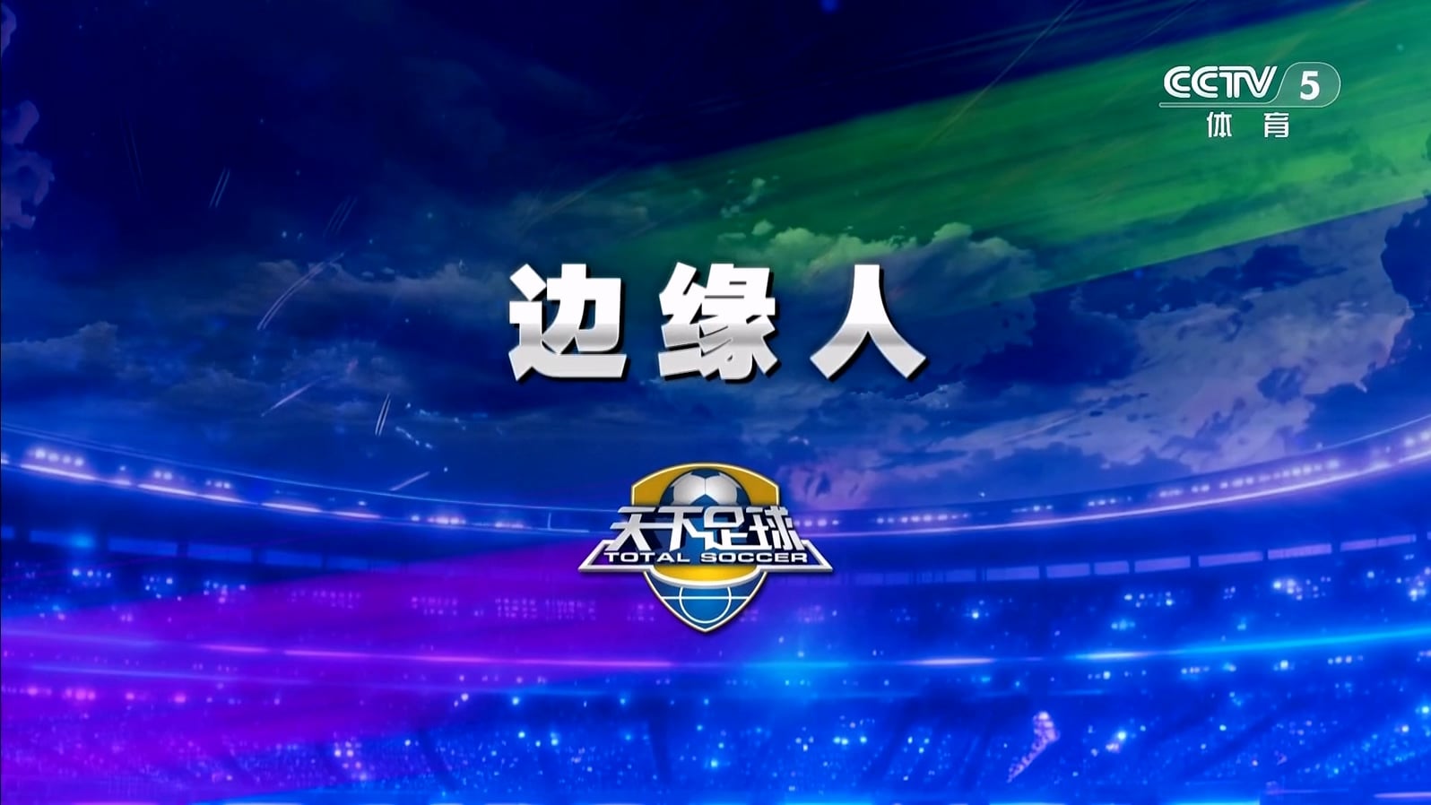 【90分钟足球网 www.90oo.com】2026-03-30 天下足球（边缘人）1080 hdtv.mkv_20260330.jpg