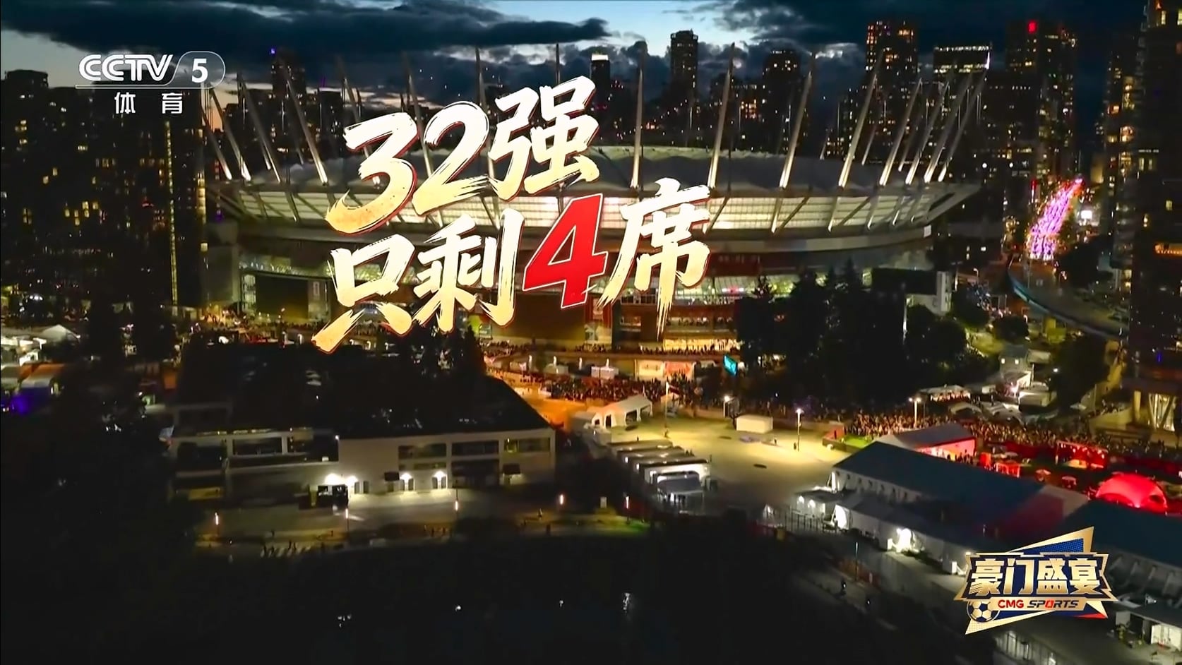 【90分钟足球网 www.90oo.com】2026-06-27 豪门盛宴（32强只剩4席）1080 cctv hdtv.mk.jpg