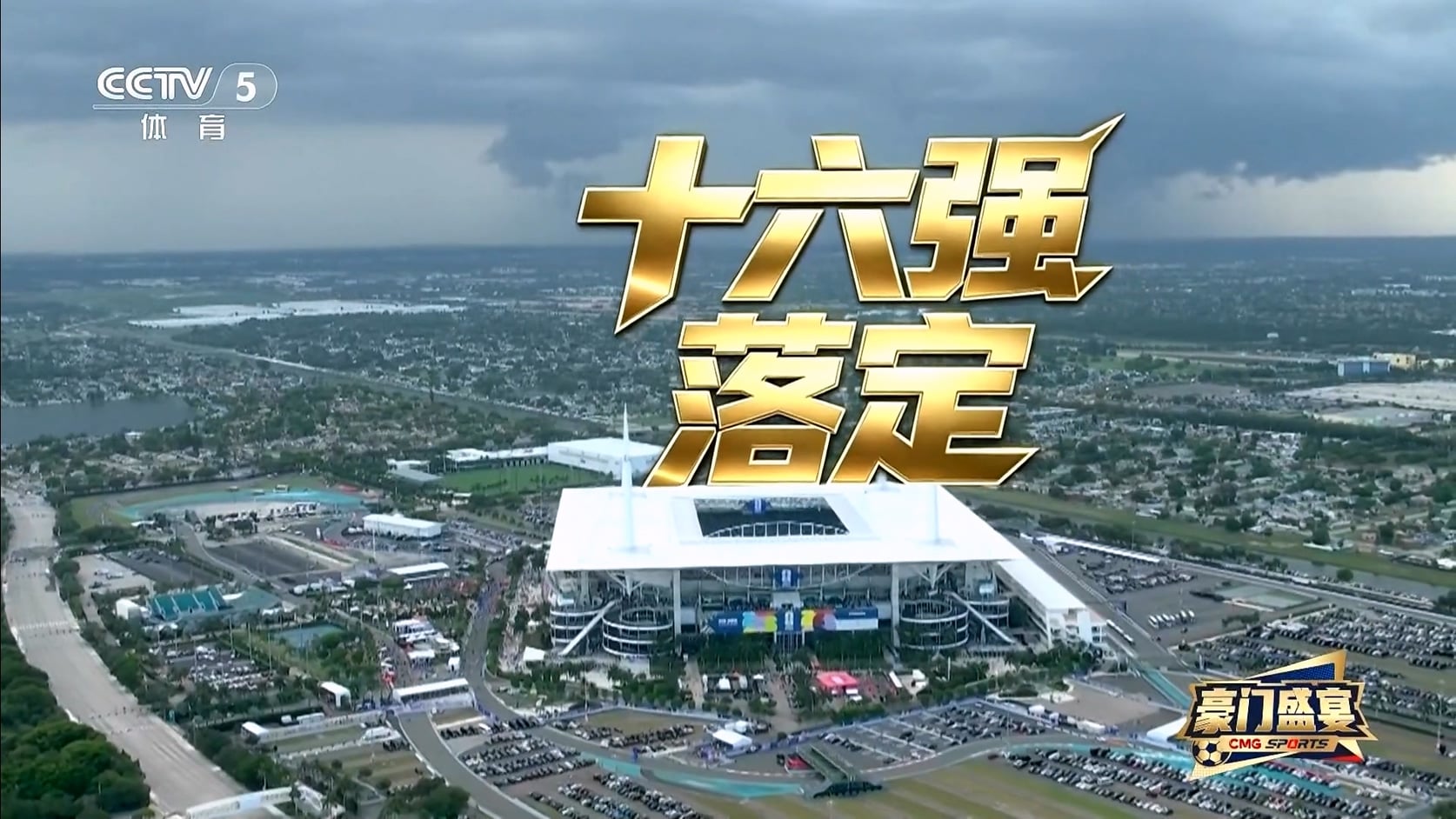 【90分钟足球网 www.90oo.com】2026-07-04 豪门盛宴（16强落定）1080 cctv hdtv.mkv_2.jpg