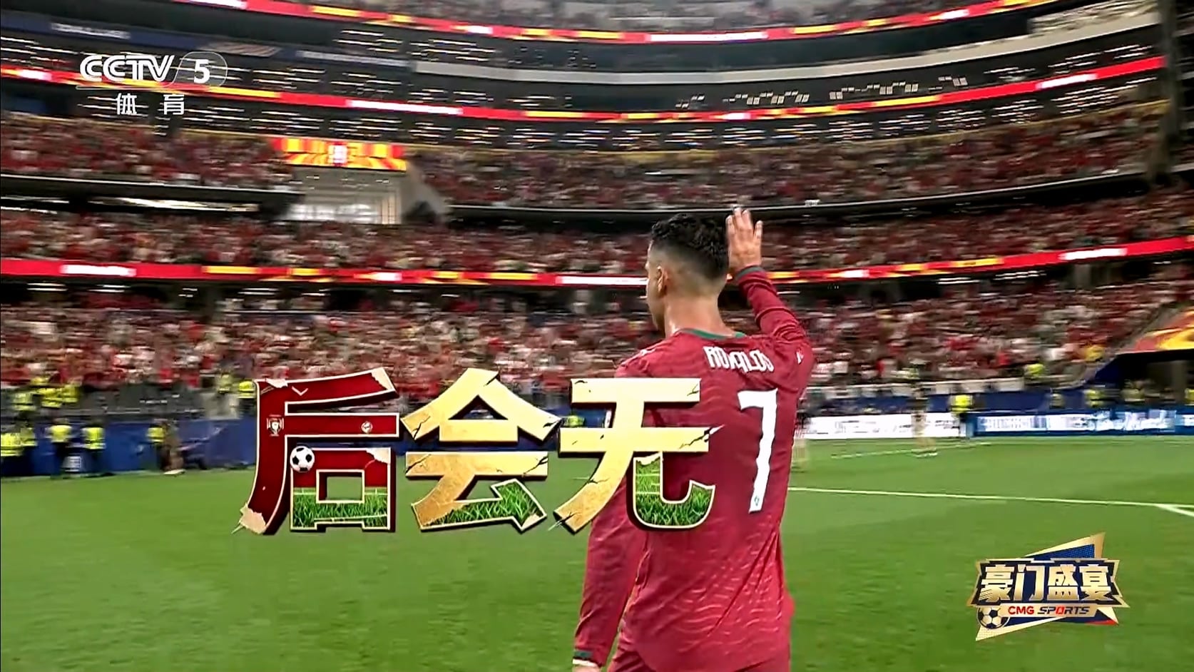 【90分钟足球网 www.90oo.com】2026-07-07 豪门盛宴（后会无7）1080 cctv hdtv.mkv_20.jpg