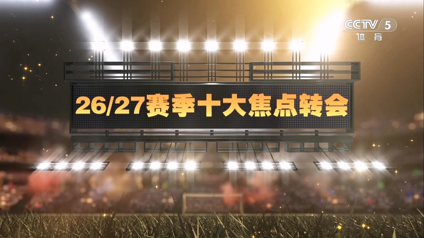 【90分钟足球网 www.90oo.com】2026-08-31 天下足球（26-27赛季10大焦点转会）1080 cc.jpg