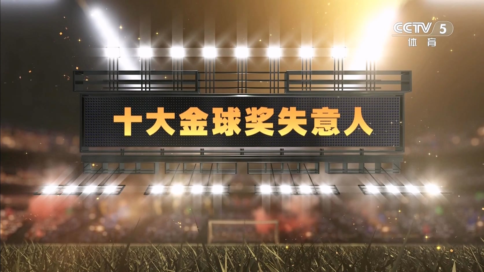 【90分钟足球网 www.90oo.com】2026-09-14 天下足球（十大金球奖失意人）1080 cctv hd.jpg